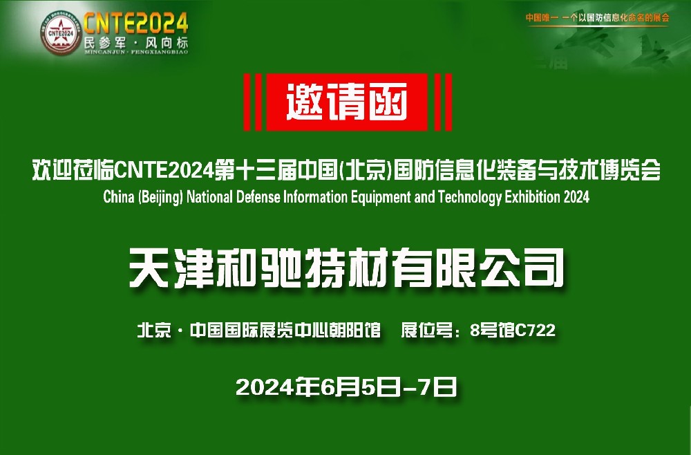 天津和馳特材有限公司歡迎蒞臨2024第十三屆中國(北京)國防信息化裝備與技術(shù)博覽會(huì)